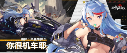 《灰烬战线》司库部四期限定涂装你很机车耶展示