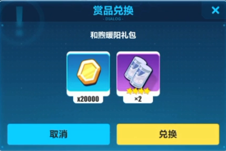 《崩坏3》和熙暖阳礼包兑换码