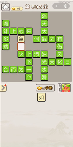 《成语宫廷记》第802关答案
