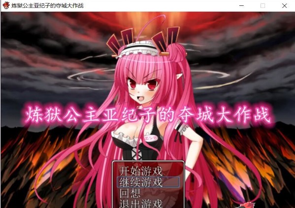炼狱公主亚纪子的夺城大作战汉化版