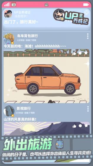 UP主养成记测试版