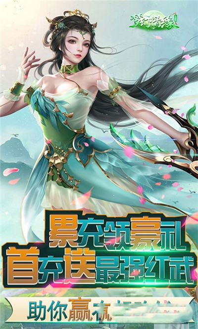 梦幻情缘送千元充值版bt版