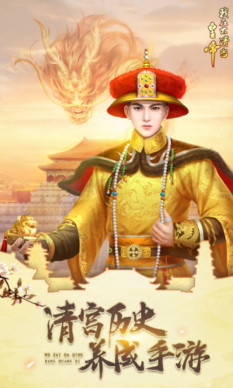 我在大清当皇帝中文版