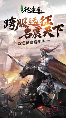 绿色征途ios最新版
