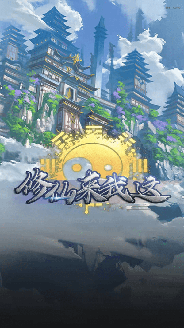 修仙来我这ios版