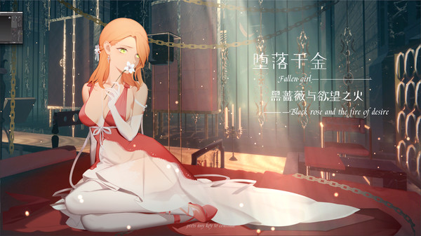 堕落千金免费版