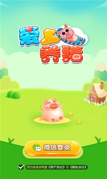 爱上养猪 1.0.1 - ios版