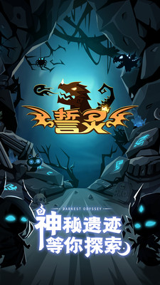 誓灵ios版