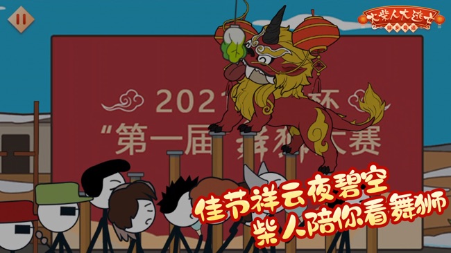 火柴人大逃亡闹春节