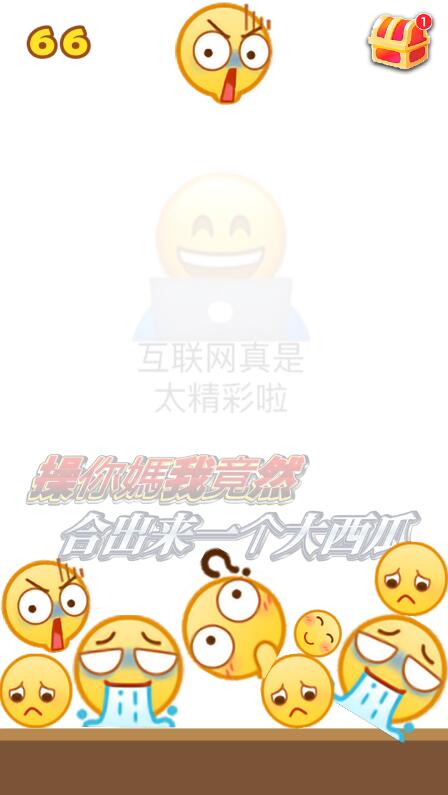 emoji版合成大西瓜