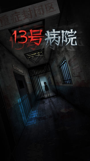 十三号病院测试版