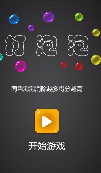 打泡泡