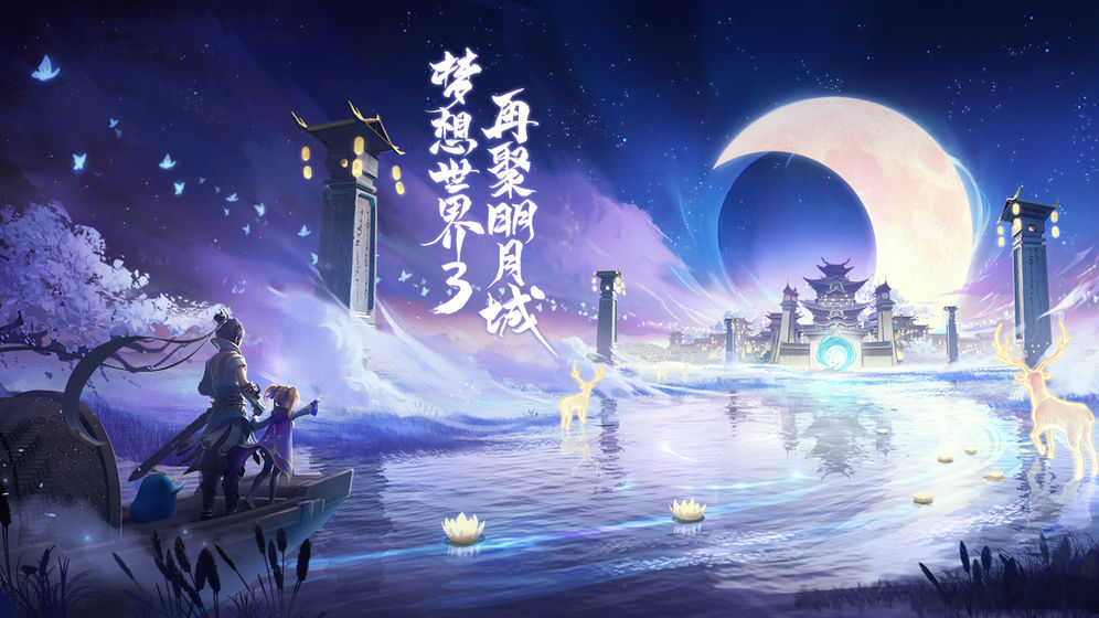 梦想世界3