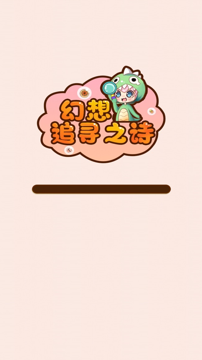 幻想女孩追寻之诗