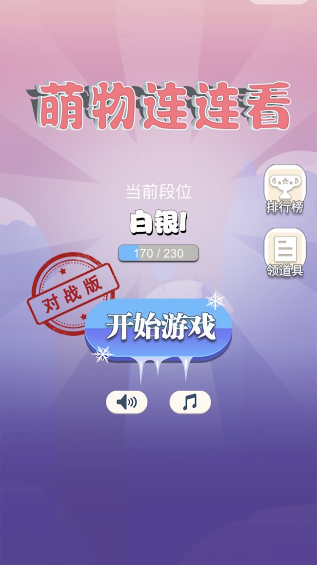 萌物连连看对战版
