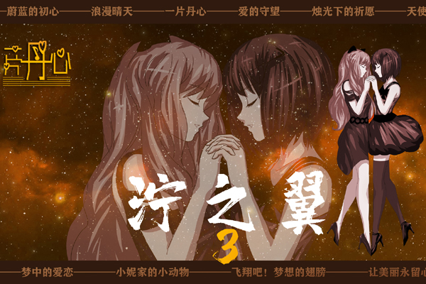 泞之翼3梦想测试版