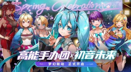 高能手办团初音未来怎么获得？初音未来兑换码大全