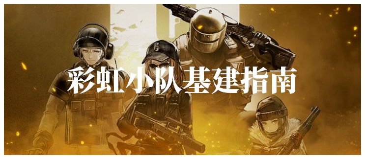 明日方舟彩虹小队基建怎么搭配？彩虹小队基建搭配推荐