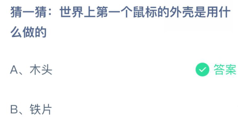 世界上第一个鼠标的外壳是用什么做的