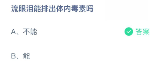 流眼泪能排出体内毒素吗