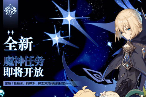 《原神》我们终将重逢任务攻略