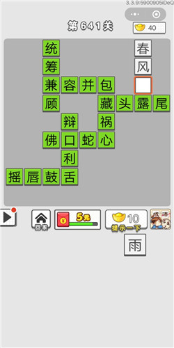 《成语招贤记》第641关答案