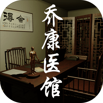 乔康医馆测试版