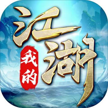 我的江湖测试版