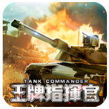 王牌指揮官