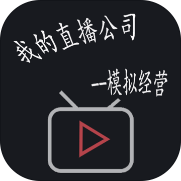 模拟经营我的直播公司