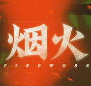 烟火游戏手机版