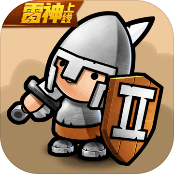小小军团2官网正式版