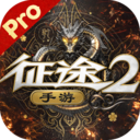 征途2ios最新版