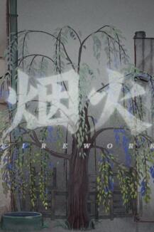 烟火绿色免安装版