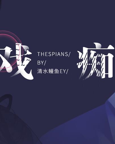 戏痴官方版