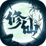 修仙来我这ios版