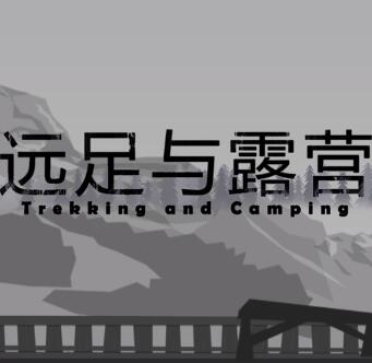 远足与露营免安装版