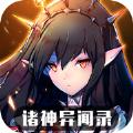 诸神异闻录免费版