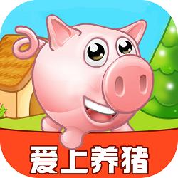 爱上养猪 1.0.1 - ios版