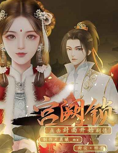 宫阙锁破解版中文典藏版
