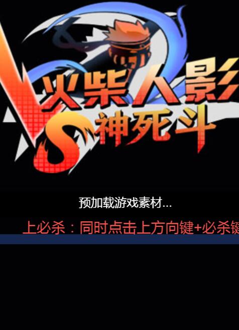 火柴人影vs神死斗绿色免安装版
