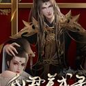 昏君养成录bt版