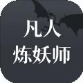 凡人炼妖师ios版