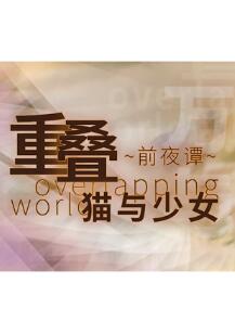 重叠前夜谭：猫与少女中文版