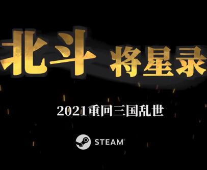 北斗将星录中文汉化版