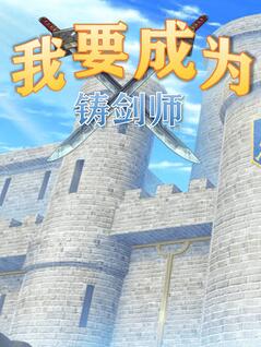 我要成为铸剑师完整存档版