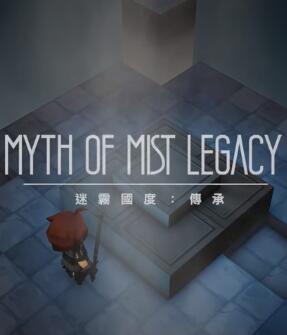 迷雾国度：传承完整存档版