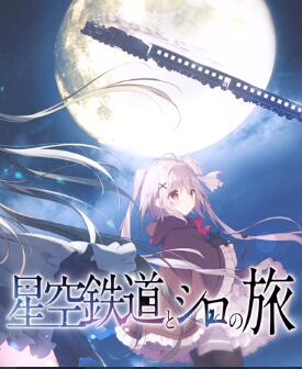 星空列车与白的旅行官方版