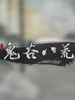 鬼谷八荒0.8.1057中文典藏版