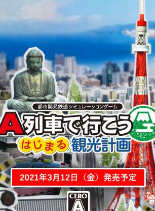 A列车：开始观光计划破解版免费版